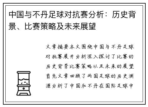 中国与不丹足球对抗赛分析：历史背景、比赛策略及未来展望